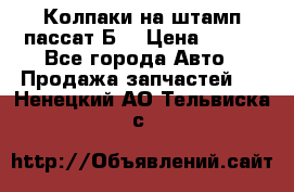 Колпаки на штамп пассат Б3 › Цена ­ 200 - Все города Авто » Продажа запчастей   . Ненецкий АО,Тельвиска с.